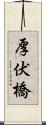 厚伏橋 Scroll