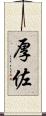厚佐 Scroll