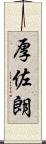 厚佐朗 Scroll