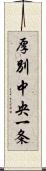 厚別中央一条 Scroll