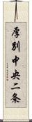 厚別中央二条 Scroll