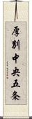 厚別中央五条 Scroll