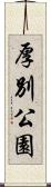 厚別公園 Scroll