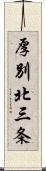 厚別北三条 Scroll