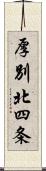 厚別北四条 Scroll