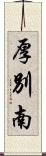 厚別南 Scroll