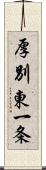 厚別東一条 Scroll