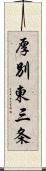 厚別東三条 Scroll