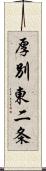 厚別東二条 Scroll