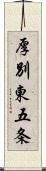 厚別東五条 Scroll