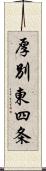 厚別東四条 Scroll