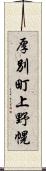 厚別町上野幌 Scroll