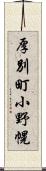 厚別町小野幌 Scroll