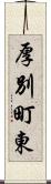 厚別町東 Scroll