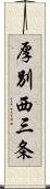 厚別西三条 Scroll