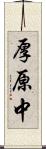 厚原中 Scroll
