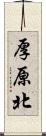 厚原北 Scroll