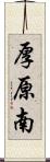 厚原南 Scroll