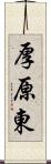 厚原東 Scroll