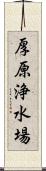 厚原浄水場 Scroll