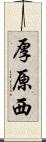厚原西 Scroll