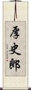 厚史郎 Scroll