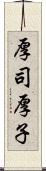厚司 Scroll