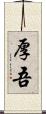 厚吾 Scroll