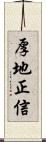 厚地正信 Scroll