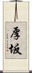 厚坂 Scroll