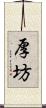 厚坊 Scroll
