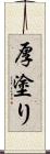 厚塗り Scroll