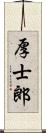 厚士郎 Scroll