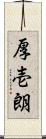 厚壱朗 Scroll