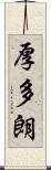 厚多朗 Scroll