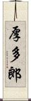 厚多郎 Scroll