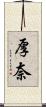 厚奈 Scroll