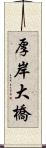 厚岸大橋 Scroll