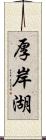 厚岸湖 Scroll