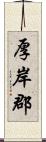 厚岸郡 Scroll