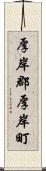 厚岸郡厚岸町 Scroll