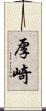 厚崎 Scroll