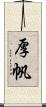 厚帆 Scroll