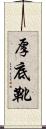 厚底靴 Scroll