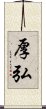 厚弘 Scroll