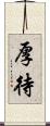 厚待 Scroll
