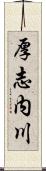 厚志内川 Scroll