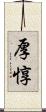 厚惇 Scroll