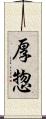 厚惣 Scroll