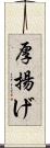 厚揚げ Scroll